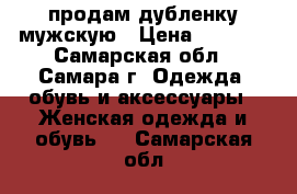 продам дубленку мужскую › Цена ­ 3 000 - Самарская обл., Самара г. Одежда, обувь и аксессуары » Женская одежда и обувь   . Самарская обл.